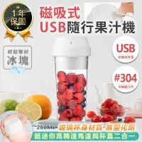 在飛比找松果購物優惠-【磁吸式USB隨行杯果汁機】果汁機 隨行杯 果汁杯 榨汁杯 