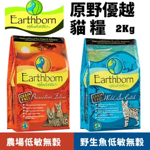 Eartheorn 原野優越 低敏無穀貓糧 2Kg 農場貓｜野生魚 無穀 低敏 貓飼料『Chiui犬貓』