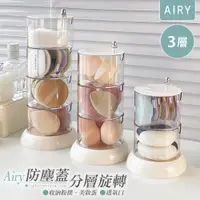 在飛比找PChome24h購物優惠-【AIRY】可旋轉粉撲收納盒(三層)