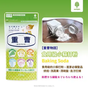 【紀陽除虫菊】重曹物語-食用級小蘇打粉(240g)小蘇打粉 烘培料理 清潔去汙 日本