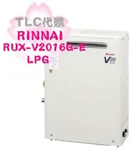 在飛比找Yahoo!奇摩拍賣優惠-【TLC代購】RINNAI 林內 RUX-V2016G-E 