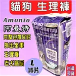 🌹小福袋🎀阿曼特 ARMONTO寵物用消臭《L號賣場 16入/包》紙尿褲生理褲/拋棄式尿布.清潔.抗菌.除臭