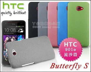 [190免運費] htc butterfly s 高質感磨砂殼 新蝴蝶機2代 901e殼 流沙殼 保護殼 手機殼 手機套