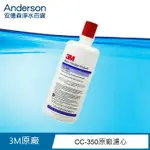 【3M原廠公司貨】3M CUNO CC350 美國進口家用型濾心/大家庭使用/3M 濾心