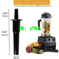 在飛比找露天拍賣優惠-【可開發票】Vitamix美國原廠正品攪拌棒2L容杯專用維他