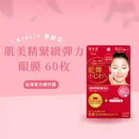 在飛比找蝦皮購物優惠-【Kracie 葵緹亞】肌美精緊緻彈力眼膜 60枚