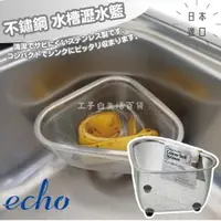 在飛比找蝦皮購物優惠-【工子白】日本進口 echo 不鏽鋼 水槽瀝水籃 三角廚餘網