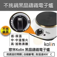 在飛比找Yahoo!奇摩拍賣優惠-【公司貨 附發票】Kolin 歌林 黑晶鑄鐵電子爐 電子爐 