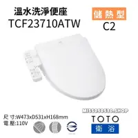 在飛比找蝦皮購物優惠-現貨免運 TOTO 免治馬桶座 TCF23710ATW C2