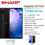 夏普 SHARP AQUOS ZERO6 5G (8G/128G) 6.4吋螢幕 5G智慧型手機 台灣公司貨 超輕薄日式