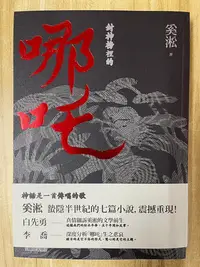 在飛比找Yahoo!奇摩拍賣優惠-【雷根3】封神榜裡的哪吒 奚松「9成新」360免運【gg50