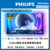 在飛比找HOTAI購優惠-PHILIPS 飛利浦 75吋 4K MiniLED量子點A