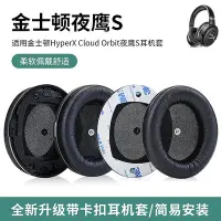 在飛比找Yahoo!奇摩拍賣優惠-新款*適用金士頓HYPERX Cloud Orbit夜鷹S耳