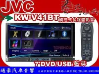 在飛比找Yahoo!奇摩拍賣優惠-通豪汽車音響 JVC KW-V41BT 7吋DVD/USB/