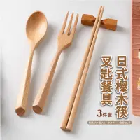 在飛比找momo購物網優惠-【木日子】日式木筷叉匙餐具3件套組(木製餐具組 叉子 湯匙 