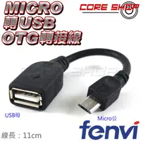 在飛比找蝦皮購物優惠-☆酷銳科技☆FENVI Micro to USB 2.0 T