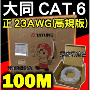[ 室內 戶外 CAT 6 正23AWG 非低規24 ] 大同網路線 Cat.6 UTP 100公尺 100M 100米
