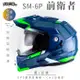 SOL SM-6P 前衛者 藍/白綠 可樂帽(複合式安全帽/可掀式安全帽/機車/內襯/鏡片/EPS藍芽耳機槽/內藏墨片/GOGORO)