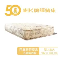 在飛比找momo購物網優惠-【老K彈簧床】老K牌彈簧床 五星飯店款 茱麗安特雙舌 雙人加