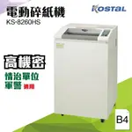 【買賣點】KOSTAL B4電動碎紙機 KS-8260HS 辦公事務機器 剪紙機 碎紙剪 機密文件 文件銷毀 情治單位