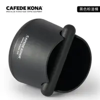 在飛比找蝦皮購物優惠-CAFEDE KONA 咖啡敲渣桶 -黑