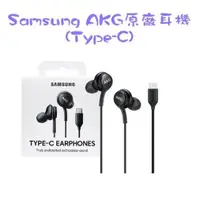 在飛比找蝦皮商城優惠-三星 Type-C AKG 有線 原廠耳機 Samsung 