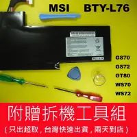 在飛比找Yahoo!奇摩拍賣優惠-BTY-L76 原廠 MSI 微星 電池 GS70 2PC 