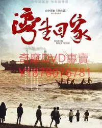 在飛比找Yahoo!奇摩拍賣優惠-DVD 2015年 灣生回家 紀錄片