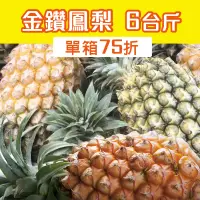 在飛比找台灣好農優惠-【旺來嫂】無毒金鑽鳳梨6台斤