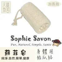 在飛比找PChome24h購物優惠-Sophie Savon 蘇菲皂.嚴選.絲瓜絡.基本款.身體