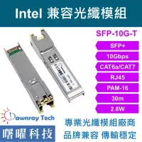 在飛比找蝦皮購物優惠-含稅開票【曙曜】Intel兼容 E10GSFPT電模組 10