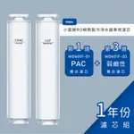 【專用濾心】 〔一年份組〕 HAIER 海爾小藍鯨免安裝 RO 瞬熱製冷淨水器-第一道活性碳濾心+第三道後置弱鹼性濾心