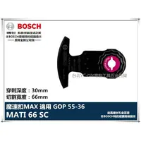 在飛比找樂天市場購物網優惠-【台北益昌】德國 BOSCH 魔切機配件 MATI 66 S