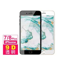 在飛比找momo購物網優惠-iPhone 7 8 Plus 保護貼手機透明9D滿版9H玻