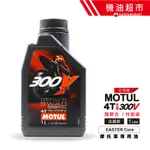 【MOTUL】摩特 300V FACTORY LINE 5W40 賽車酯類機車機油