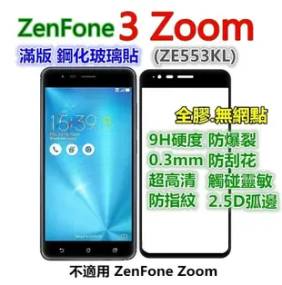 滿版 華碩 ZC553KL ZE553KL ZenFone 3 ZenFone3 Max Zoom 鋼化玻璃貼 玻璃膜