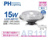 在飛比找松果購物優惠-【PHILIPS飛利浦】LED 15W 930 3000K 