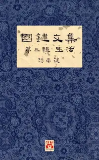 在飛比找樂天市場購物網優惠-【電子書】國鍵文集 第三輯 生活 A Collection 