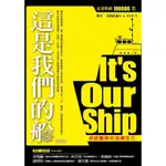 這是我們的船: 卓越團隊的領導技巧 (修訂版)/麥可．艾伯拉蕭夫 ESLITE誠品