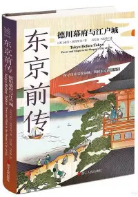 在飛比找博客來優惠-東京前傳：德川幕府與江戶城