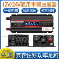 在飛比找蝦皮商城精選優惠-免運 電源轉換器 車載逆變器 雙電壓12v/24v轉110v