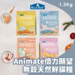 【買就送】倍力願望 Anima 倍力 貓飼料 1.5kg 飼料 挑嘴貓 化毛 無穀貓飼料 成貓飼料 熟齡貓飼料