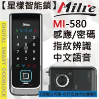 在飛比找蝦皮購物優惠-【星漾智能鎖】 Milre 580 指紋鎖 密碼鎖 電子鎖 