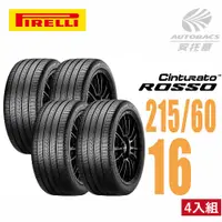 在飛比找PChome24h購物優惠-【PIRELLI 倍耐力】ROSSO 里程/效率 汽車輪胎 