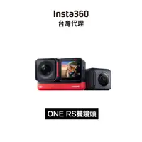 在飛比找蝦皮商城優惠-Insta360 ONE RS 運動相機 先創代理公司貨 1