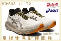 在飛比找樂天市場購物網優惠-大自在 Asics 亞瑟士 NIMBUS 25 TR 男款 