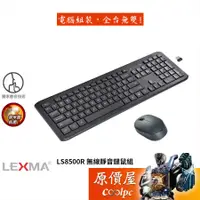 在飛比找蝦皮商城優惠-LEXMA LS8500R 無線靜音鍵鼠組/靜音按鍵/人體工