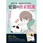 愛貓的終末照護：雖然不捨，還是要好好的告別。  / 【閱讀BOOK】優質書展團購