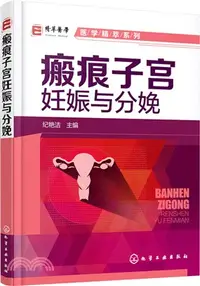 在飛比找三民網路書店優惠-瘢痕子宮妊娠與分娩（簡體書）