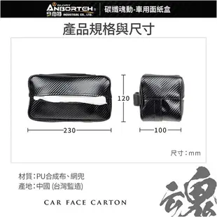 權世界@汽車用品 安伯特 碳纖紋車用椅背置放頭枕鬆緊帶固定式面紙套 抽取式衛生紙專用 ABT-A122